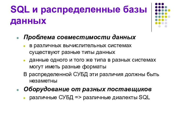 SQL и распределенные базы данных Проблема совместимости данных в различных вычислительных