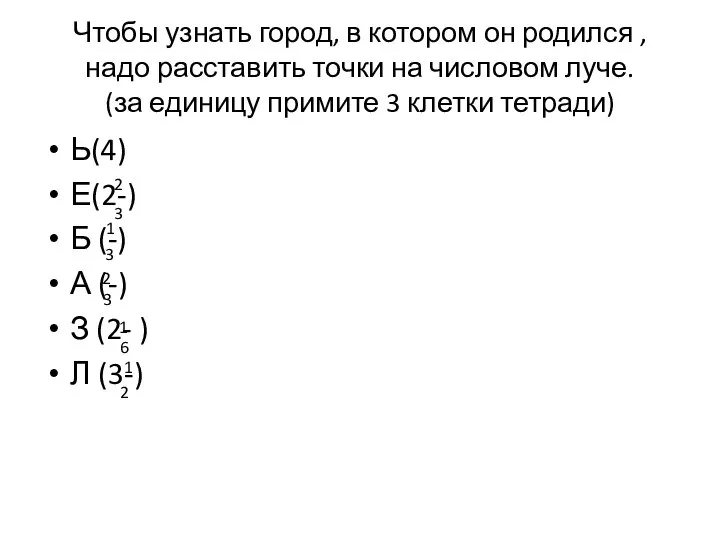 Чтобы узнать город, в котором он родился , надо расставить точки