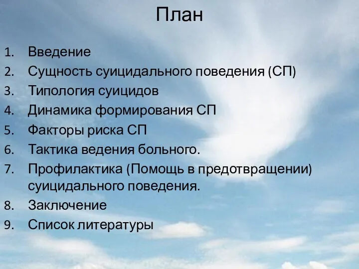 План Введение Сущность суицидального поведения (СП) Типология суицидов Динамика формирования СП