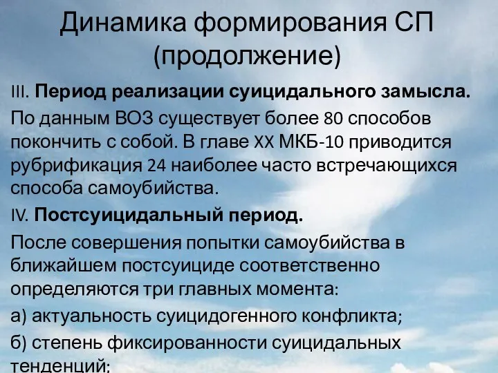 Динамика формирования СП (продолжение) III. Период реализации суицидального замысла. По данным