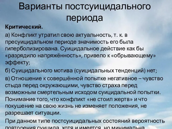 Варианты постсуицидального периода Критический. а) Конфликт утратил свою актуальность, т. к.