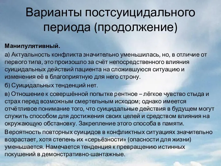 Варианты постсуицидального периода (продолжение) Манипулятивный. а) Актуальность конфликта значительно уменьшилась, но,