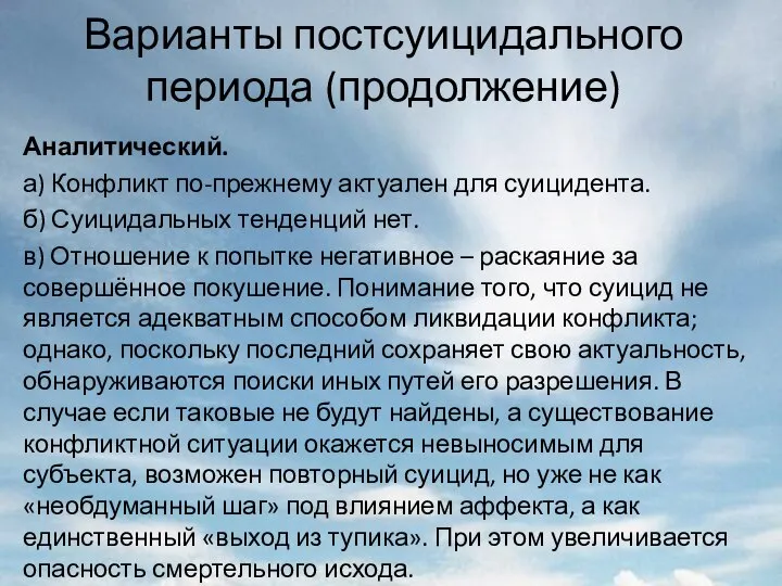 Варианты постсуицидального периода (продолжение) Аналитический. а) Конфликт по-прежнему актуален для суицидента.