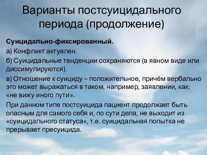 Варианты постсуицидального периода (продолжение) Суицидально-фиксированный. а) Конфликт актуален. б) Суицидальные тенденции