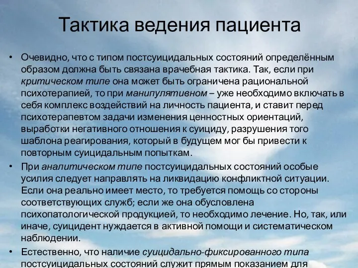 Тактика ведения пациента Очевидно, что с типом постсуицидальных состояний определённым образом