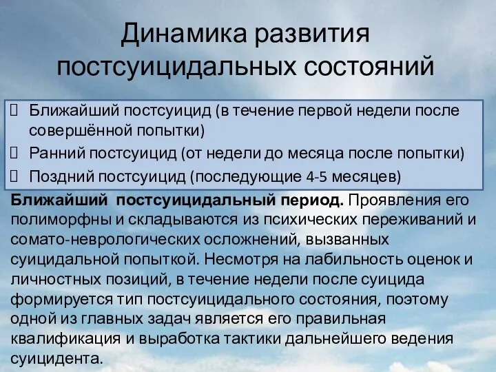 Динамика развития постсуицидальных состояний Ближайший постсуицид (в течение первой недели после