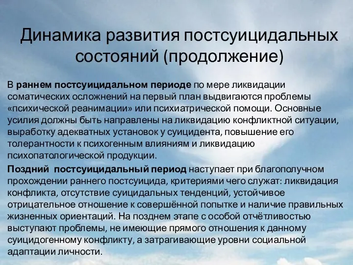 Динамика развития постсуицидальных состояний (продолжение) В раннем постсуицидальном периоде по мере