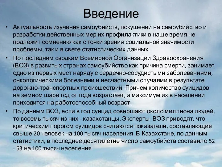 Введение Актуальность изучения самоубийств, покушений на са­моубийство и разработки действенных мер