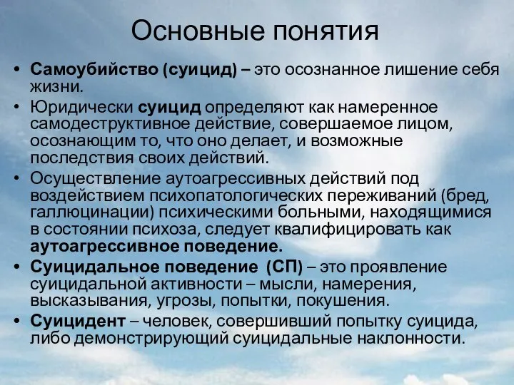 Основные понятия Самоубийство (суицид) – это осознанное лишение себя жизни. Юридически