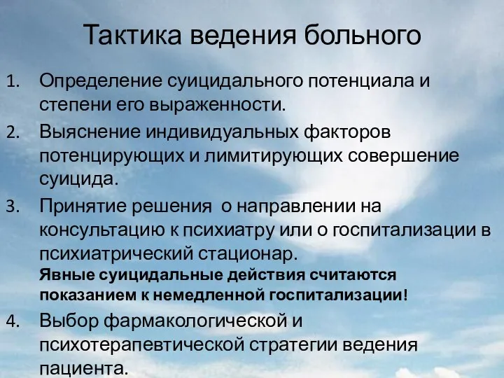 Тактика ведения больного Определение суицидального потенциала и степени его выраженности. Выяснение