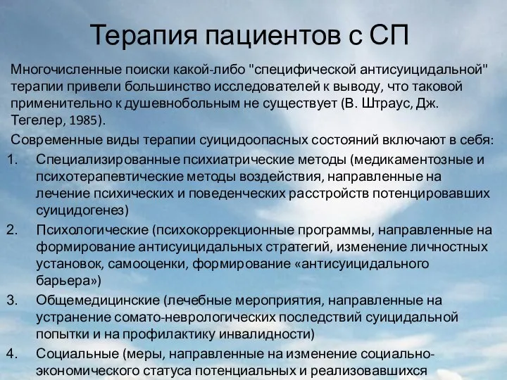 Терапия пациентов с СП Многочисленные поиски какой-либо "специфической антисуицидальной" терапии привели