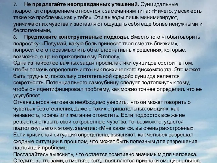 7. Не предлагайте неоправданных утешений. Суицидальные подростки с презрением относятся к