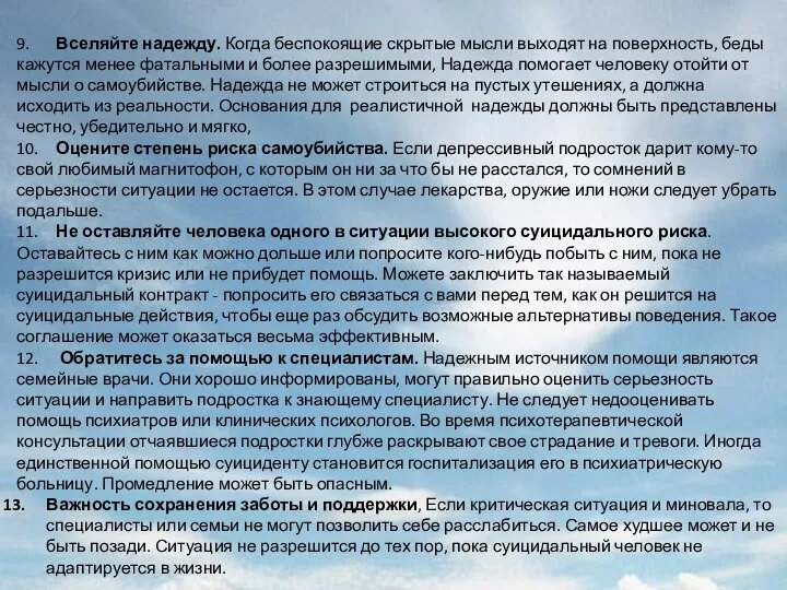 9. Вселяйте надежду. Когда беспокоящие скрытые мысли выходят на поверхность, беды