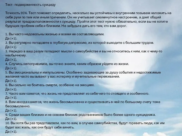 Тест: подверженность суициду Точность 95%. Тест поможет определить, насколько вы устойчивы