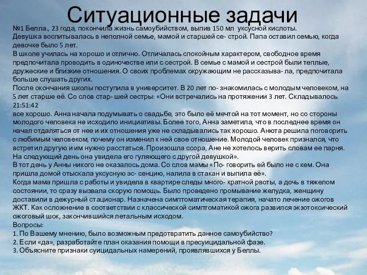 Ситуационные задачи №1 Белла., 23 года, покончила жизнь самоубийством, выпив 150