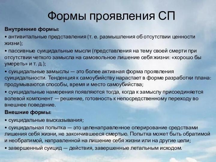 Формы проявления СП Внутренние формы: • антивитальные представления (т. е. размышления