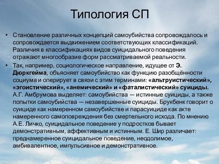 Типология СП Становление различных концепций самоубийства сопровождалось и сопровождается выдвижением соответству­ющих