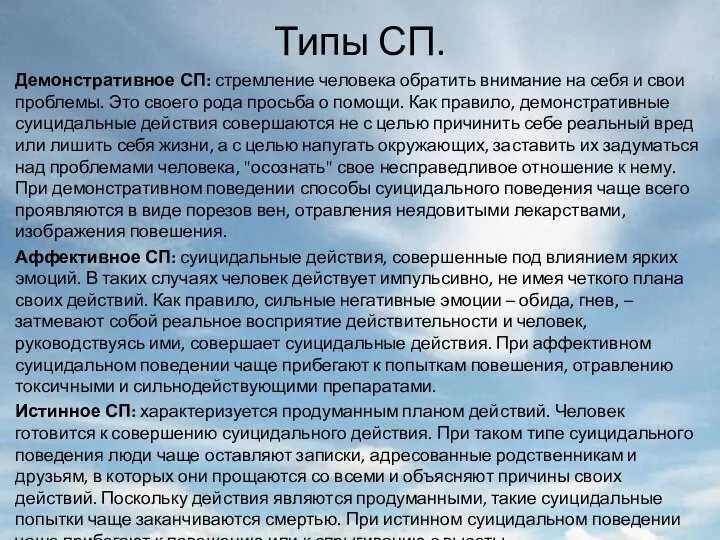 Типы СП. Демонстративное СП: стремление человека обратить внимание на себя и