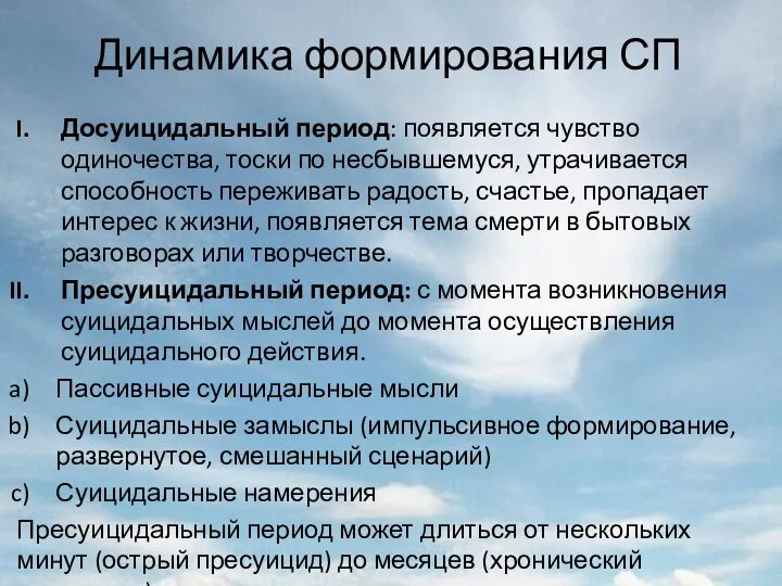 Динамика формирования СП Досуицидальный период: появляется чувство одиночества, тоски по несбывшемуся,