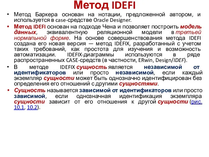 Метод IDEFI Метод Баркера основан на нотации, предложенной автором, и используется