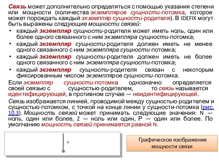 Связь может дополнительно определяться с помощью указания степени или мощности (количества