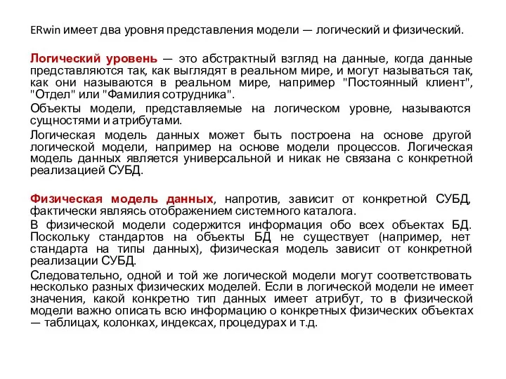 ERwin имеет два уровня представления модели — логический и физический. Логический