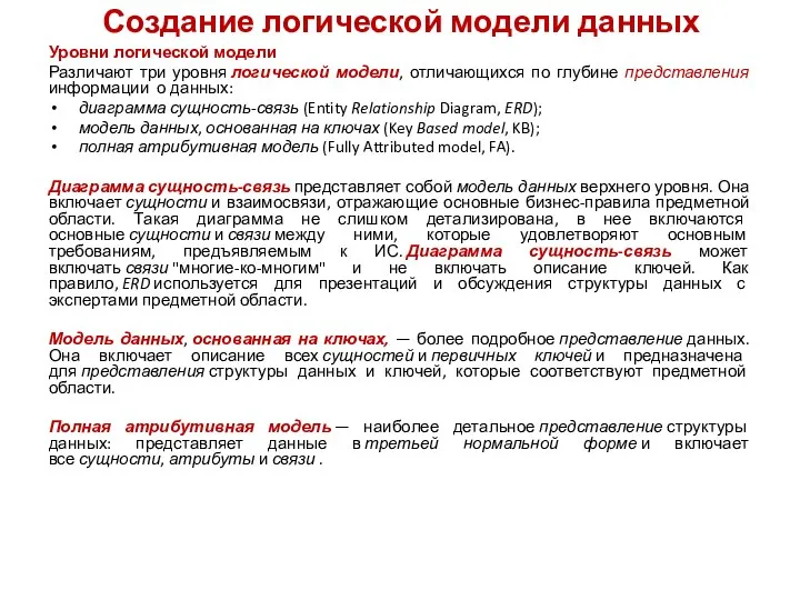 Создание логической модели данных Уровни логической модели Различают три уровня логической