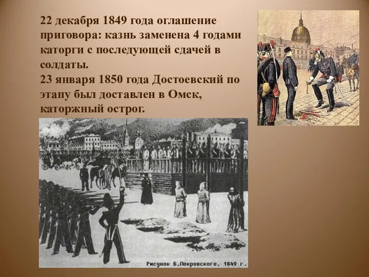 22 декабря 1849 года оглашение приговора: казнь заменена 4 годами каторги