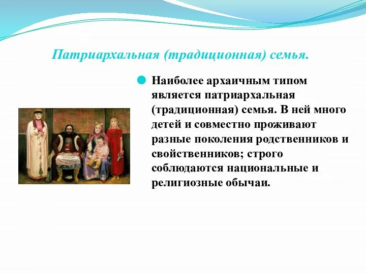 Патриархальная (традиционная) семья. Наиболее архаичным типом является патриархальная (традиционная) семья. В