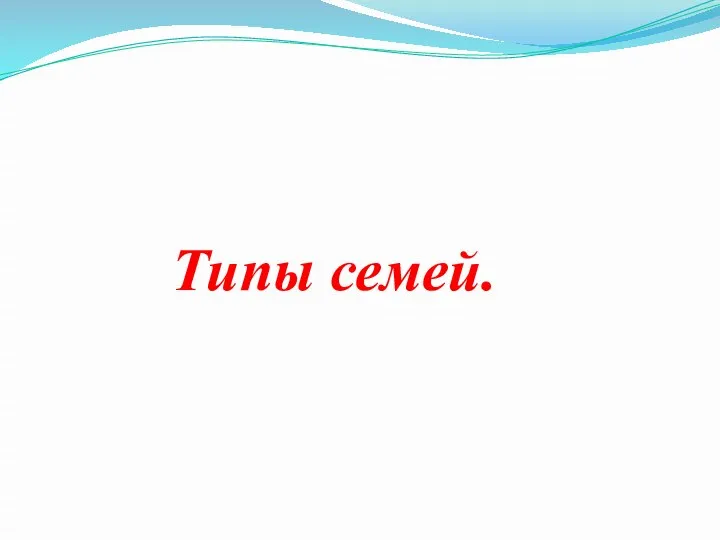 Типы семей.