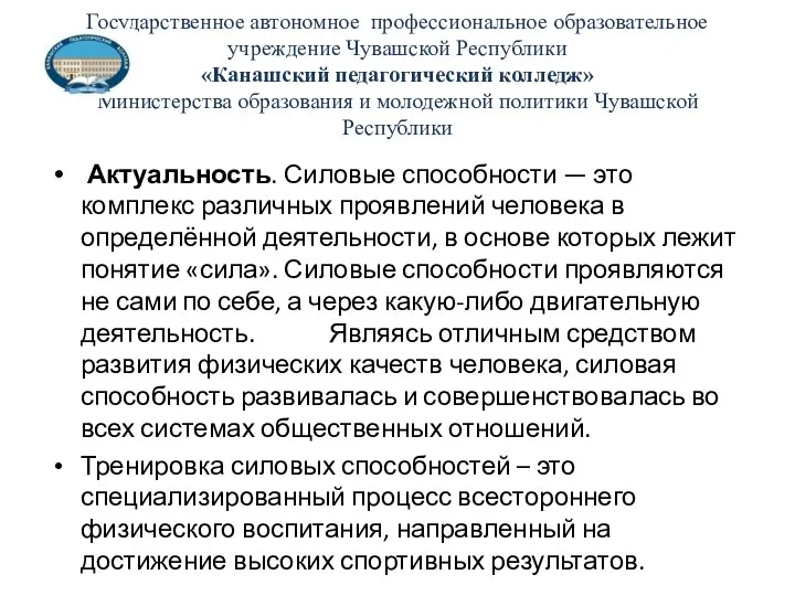 Государственное автономное профессиональное образовательное учреждение Чувашской Республики «Канашский педагогический колледж» Министерства