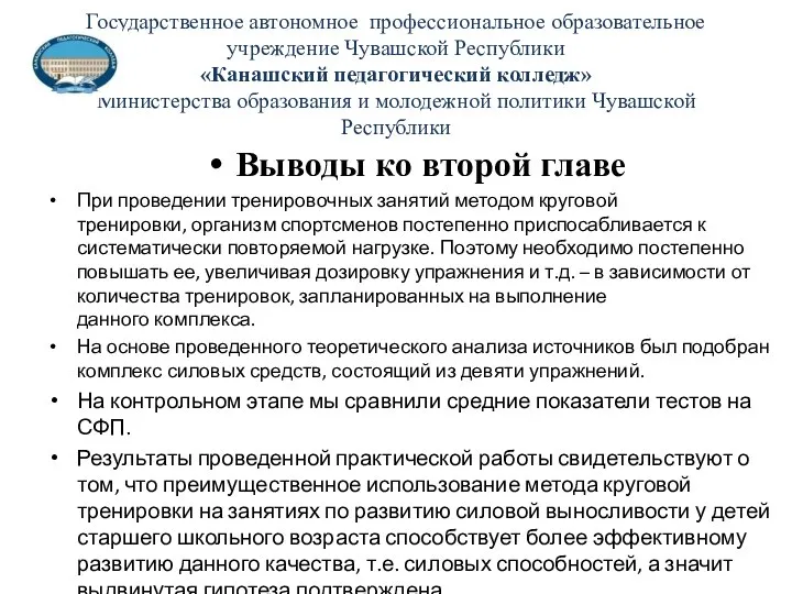 Государственное автономное профессиональное образовательное учреждение Чувашской Республики «Канашский педагогический колледж» Министерства