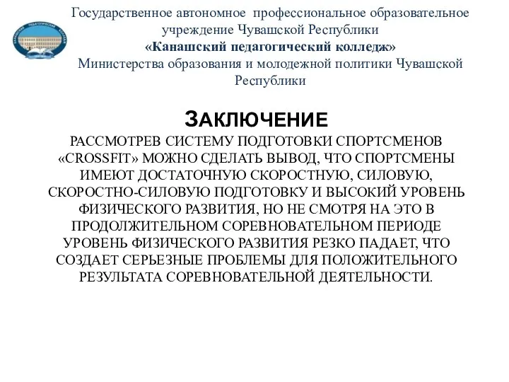 ЗАКЛЮЧЕНИЕ РАССМОТРЕВ СИСТЕМУ ПОДГОТОВКИ СПОРТСМЕНОВ «CROSSFIT» МОЖНО СДЕЛАТЬ ВЫВОД, ЧТО СПОРТСМЕНЫ