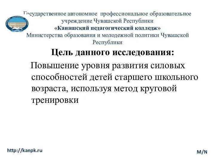 M/N http://kanpk.ru Государственное автономное профессиональное образовательное учреждение Чувашской Республики «Канашский педагогический