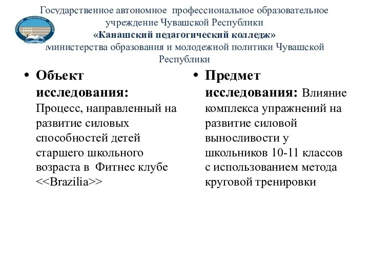 Государственное автономное профессиональное образовательное учреждение Чувашской Республики «Канашский педагогический колледж» Министерства