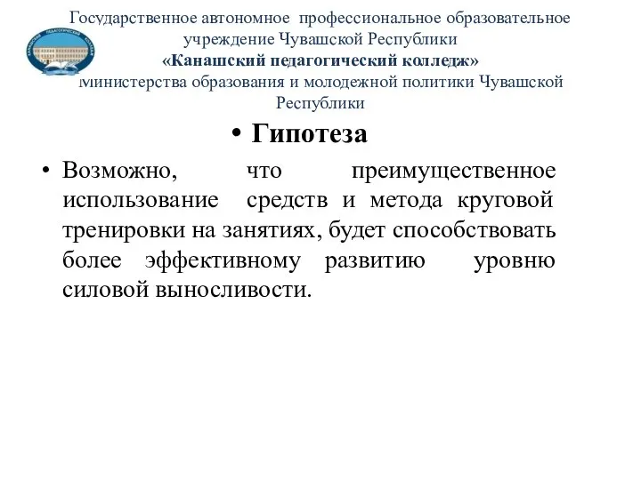 Государственное автономное профессиональное образовательное учреждение Чувашской Республики «Канашский педагогический колледж» Министерства