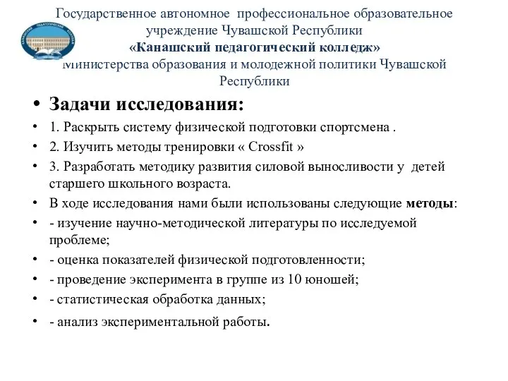 Государственное автономное профессиональное образовательное учреждение Чувашской Республики «Канашский педагогический колледж» Министерства