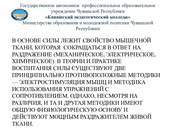 В ОСНОВЕ СИЛЫ ЛЕЖИТ СВОЙСТВО МЫШЕЧНОЙ ТКАНИ, КОТОРАЯ СОКРАЩАТЬСЯ В ОТВЕТ