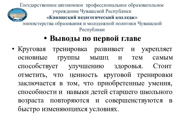 Государственное автономное профессиональное образовательное учреждение Чувашской Республики «Канашский педагогический колледж» Министерства