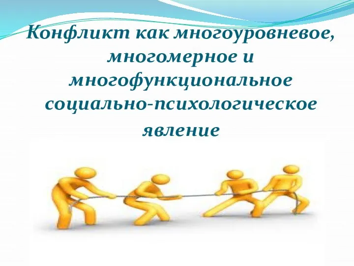 Конфликт как многоуровневое, многомерное и многофункциональное социально-психологическое явление