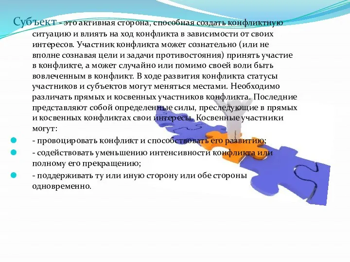 Субъект - это активная сторона, способная создать конфликтную ситуацию и влиять