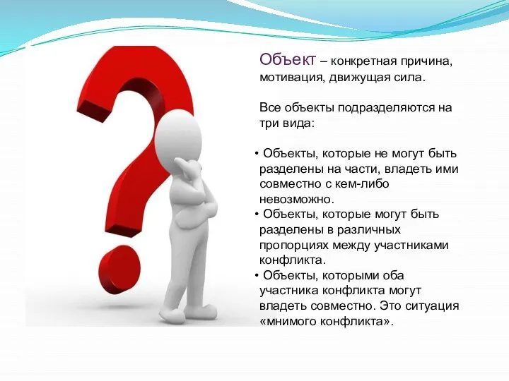 Объект – конкретная причина, мотивация, движущая сила. Все объекты подразделяются на