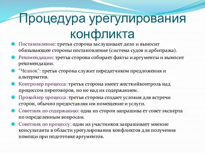 Процедура урегулирования конфликта Постановление: третья сторона заслушивает дело и выносит обязывающее