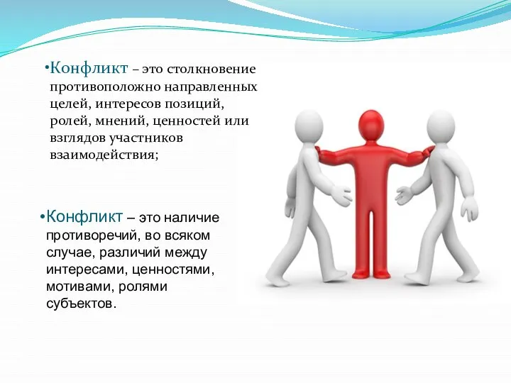 Конфликт – это столкновение противоположно направленных целей, интересов позиций, ролей, мнений,