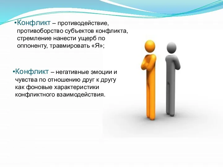 Конфликт – противодействие, противоборство субъектов конфликта, стремление нанести ущерб по оппоненту,