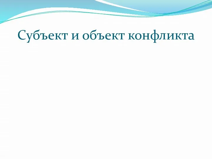 Субъект и объект конфликта