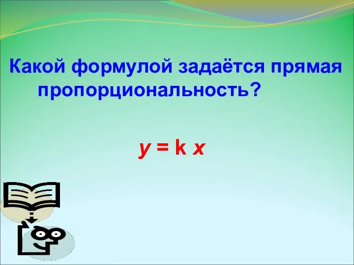 y = k x Какой формулой задаётся прямая пропорциональность?