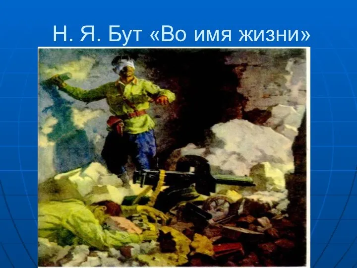 Н. Я. Бут «Во имя жизни»