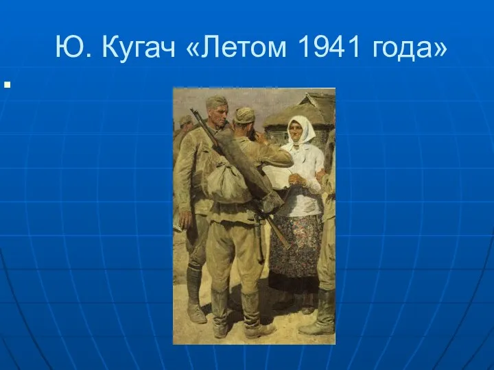 Ю. Кугач «Летом 1941 года»