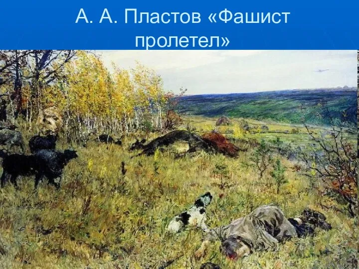 А. А. Пластов «Фашист пролетел»